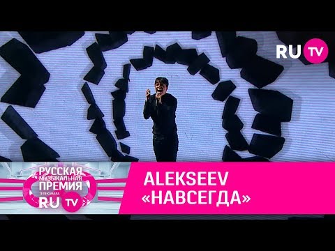 ALEKSEEV – «Навсегда»