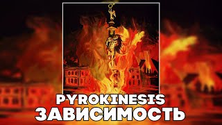 PYROKINESIS - ЗАВИСИМОСТЬ (RIGHT VERSION ; GACHI REMIX)