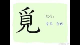 漢字的故事 : 覓