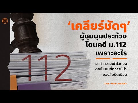 เคลียร์ชัดๆ ผู้ชุมนุมประท้วงโดนคดี ม.112 เพราะอะไร?