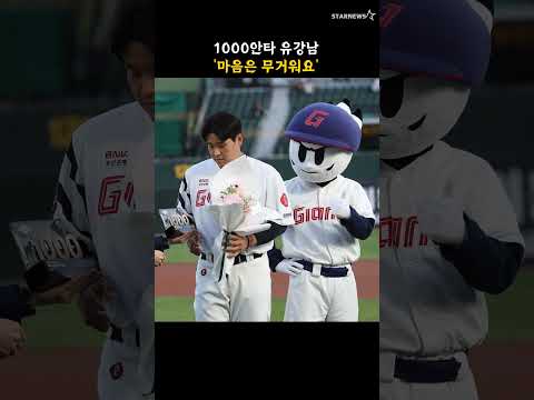 1000안타 유강남 '마음은 무거워요'