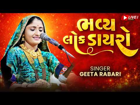 🔴 LIVE ભવ્ય લોક ડાયરો | Geeta Rabari Live Dayro 2026 | Superhit Gujarati Dayro 2026 | Trending Dayro