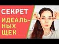 Как убрать щеки в домашних условиях? Упражнения чтобы поднять щеки  и подтянуть лицо