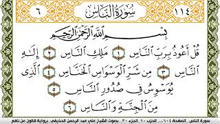 سورة الناس مكتوبة علي عبد الرحمن الحذيفي Surah Al Nas  برواية قالون عن نافع