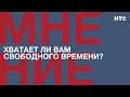 Мнение: Хватает ли вам свободного времени?