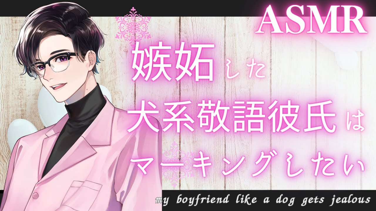【女性向け】【いちゃいちゃ・甘々】嫉妬した年上の犬系敬語彼氏はマーキングしたい【バイノーラルASMR】