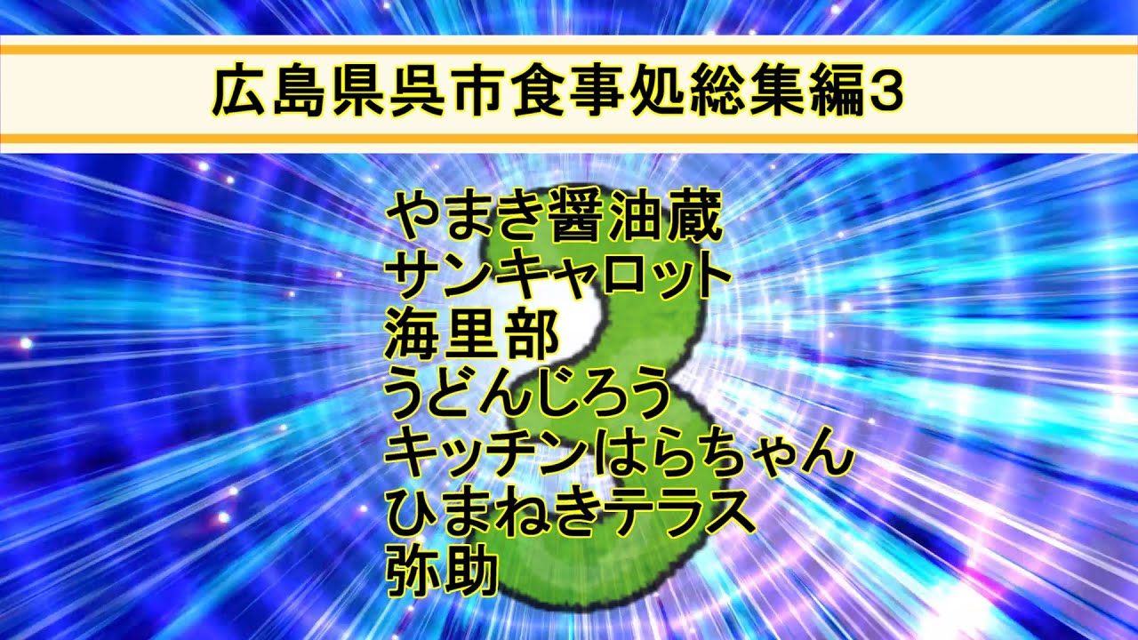 【呉市グルメ】2023呉市グルメ1　今年行った呉市のランチをまとめました第三弾、和食、デカ盛り、海鮮、うどん、ラーメン、昭和レトロなどいろいろな食事処を紹介します