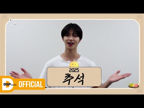 SON DONG PYO's 2025 Chuseok Greeting 💌 | Happy 2025 Chuseok Greeting