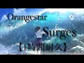【1時間耐久】Orangestar-Surges