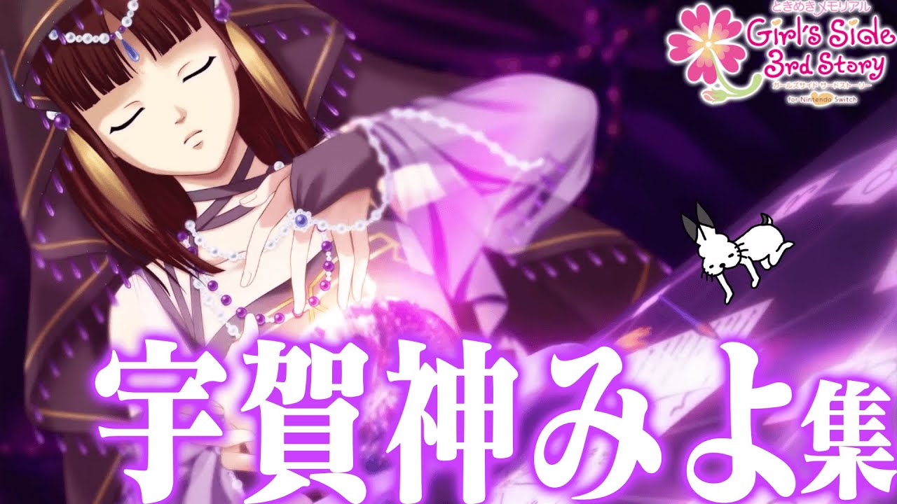 「宇賀神みよ×ドコムス」全集【ときめきメモリアルGirlsSide 3rd Story/ドコムス切り抜き】