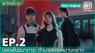 พากย์ไทย: EP.2 (FULL EP) | ปลดพันธนาการ: ตำนานแห่งหนานหยาง | iQiyi Thailand