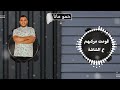 مهرجان علي باب زنزانتي اداء حمو مانا وعمر ابوزيد وعبدو الرايق وحسني الرايق توزيع حوده حدوته