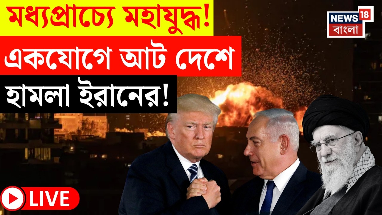 Iran Attack LIVE | Isreal - Pakistan একাধিক দেশে বদলার হামলা ইরানের! | আরও ভয়ঙ্কর পরিস্থিতি!  |