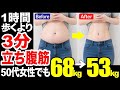 【3分お腹痩せ!下腹-16cm】お腹の脂肪を落とす立ち腹筋!50代女性から68キロ→53キロ達成した立ち腹筋トレーニング!