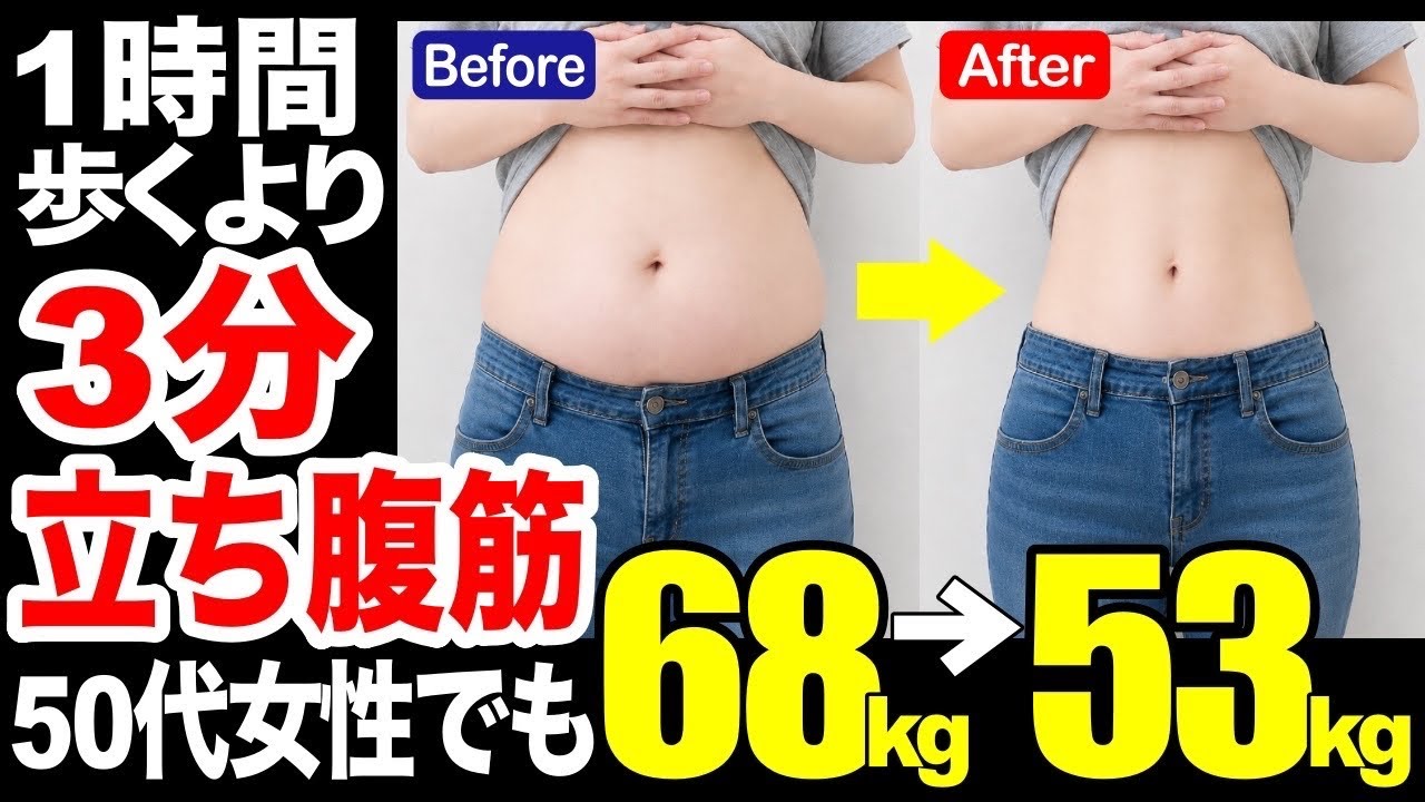 【3分お腹痩せ!下腹-16cm】お腹の脂肪を落とす立ち腹筋!50代女性から68キロ→53キロ達成した立ち腹筋トレーニング!