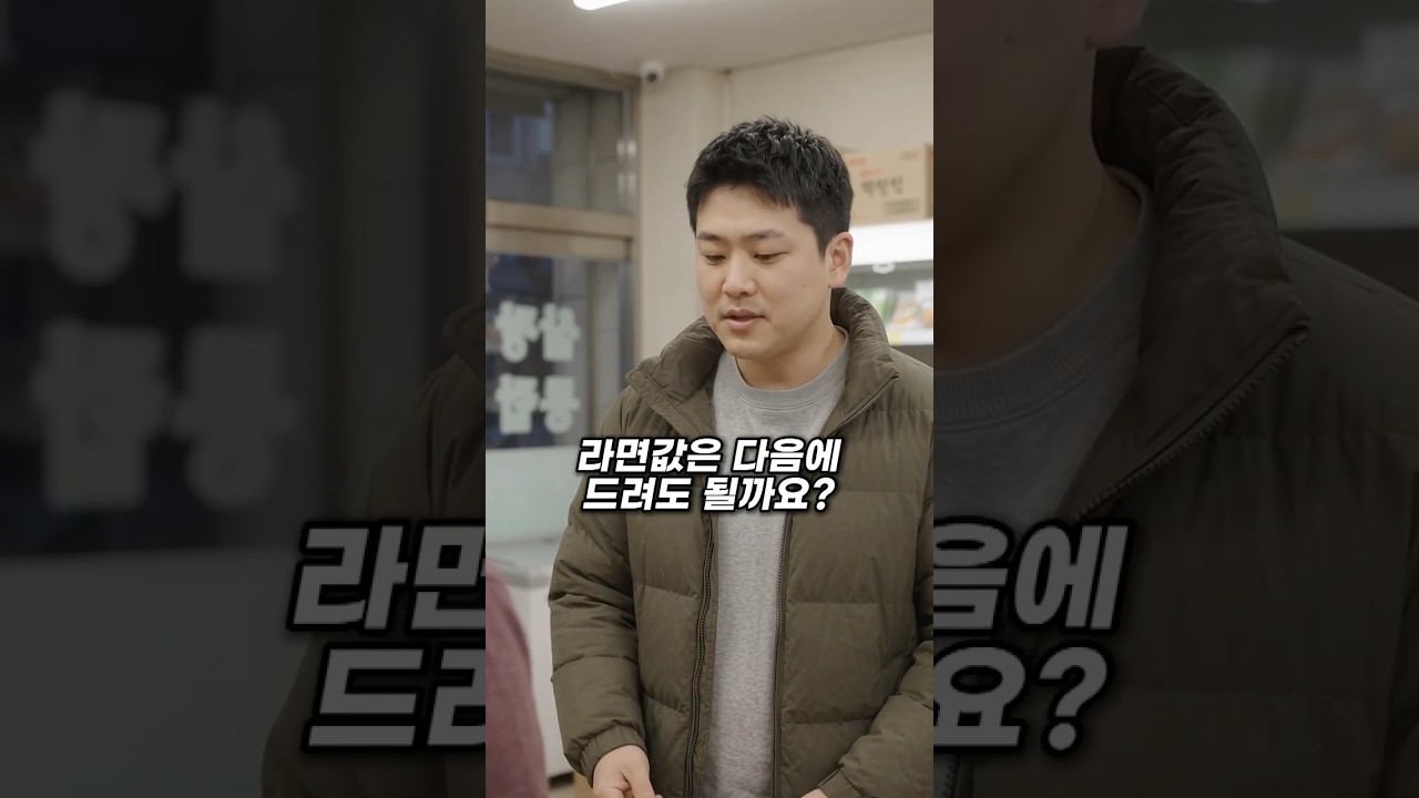 라면을 외상으로 달라던 청년이 다시 찾아왔습니다