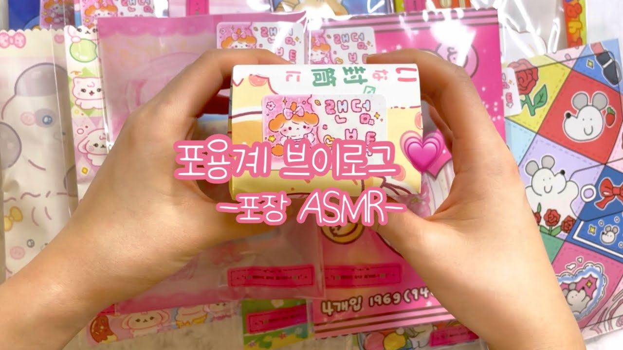 포용계브이로그💗 20만박 포장 함께봐요💗