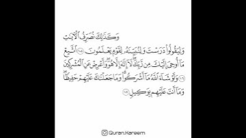 القارئ سعد الغامدي - سورة الأنعام - من الآية 105 إلى الآية 107