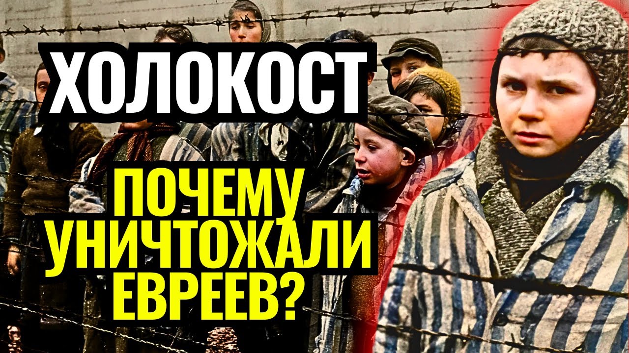 ХОЛОКОСТ: Технология ГЕНОЦИДА евреев | УЖАС машины массового уничтожения
