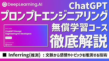 【徹底解説】⑤プロンプトエンジニアリング学習コース：Inferring：ChatGPT Prompt Engineering for Developers