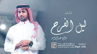 زفات  ليل الفرح فؤاد عبدالواحد حصريا تنفذ بالاسماء