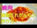 【焼肉】自宅で簡単　レンジで３０秒　焼肉屋さんの味噌だれホルモンのつくり方　つまみ
