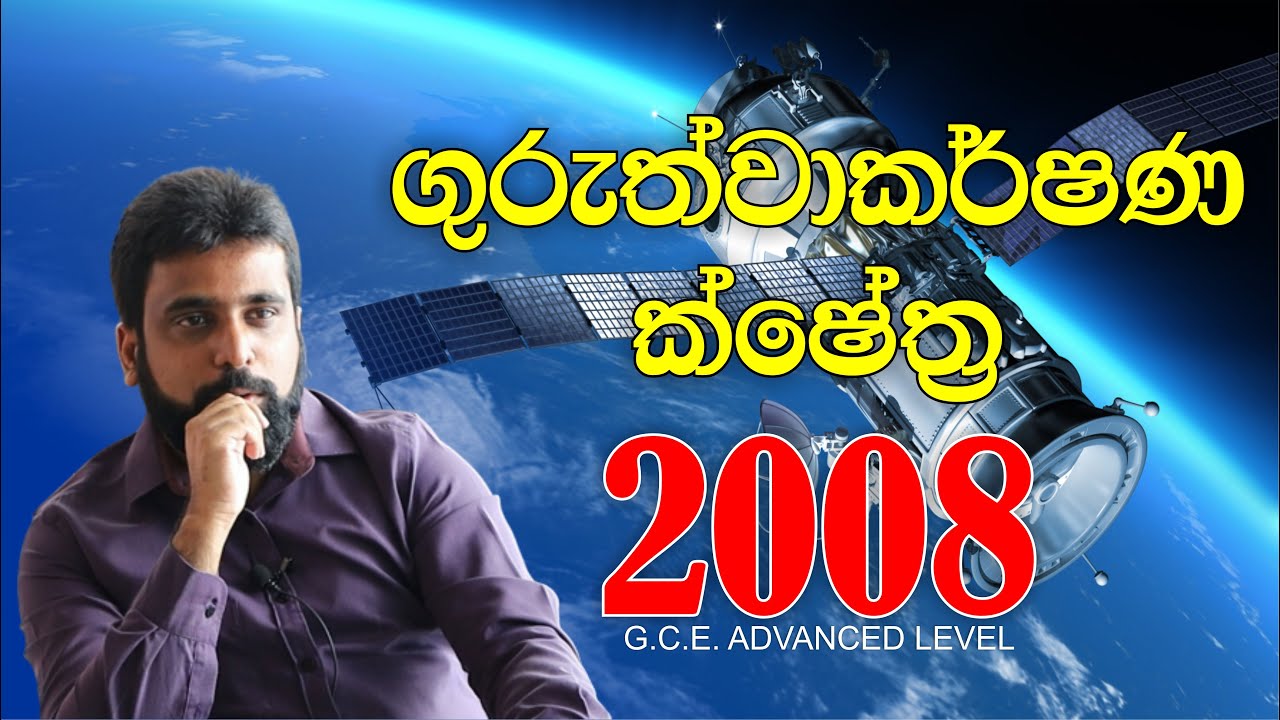 ගුරුත්වාකර්ෂණ ක්ෂේත්‍ර | Gravitational Fields | 2008 Essay
