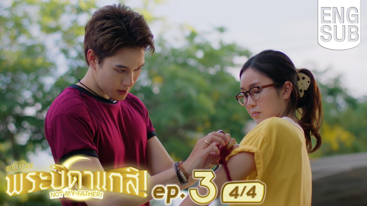[Eng Sub] MuTeLuv ตอน พระบิดาแกสิ! Not My Father! | EP.3 [4/4]