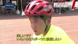 目指せ2020年！　障がい者スポーツを体験