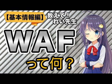 基本情報試験の用語解説！ WAFについて解説します！