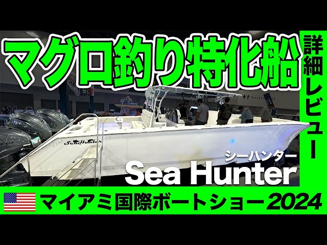 最強】アメリカの“海のハンター”！本気の釣り船「SeaHunter / シー