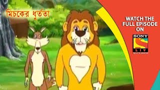 মচকর ধরতত Panchotantrer Montro Bangla Cartoon Episode - 145