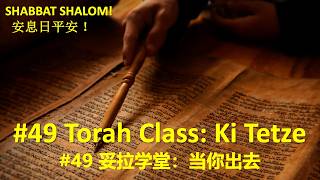 #49 TorahClass妥拉课堂(英文/普通话):Ki Tetze 当你出去|SabbathMessage安息日信息 | 讲员: BartIJlst