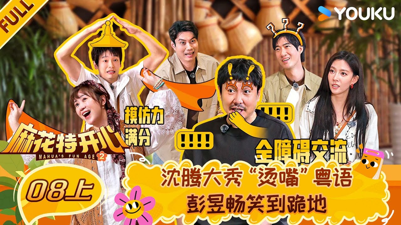【限时转免】MULTISUB【麻花特开心第二季】EP08上：沈腾大秀“烫嘴”粤语，彭昱畅笑到跪地！ | 沈腾/马丽/艾伦/常远 |优酷综艺 YOUKUSHOW