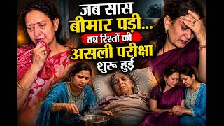 जब सास बीमार पड़ी... तब रिश्तो की असली परीक्षा शुरू हुई - Life Motivation