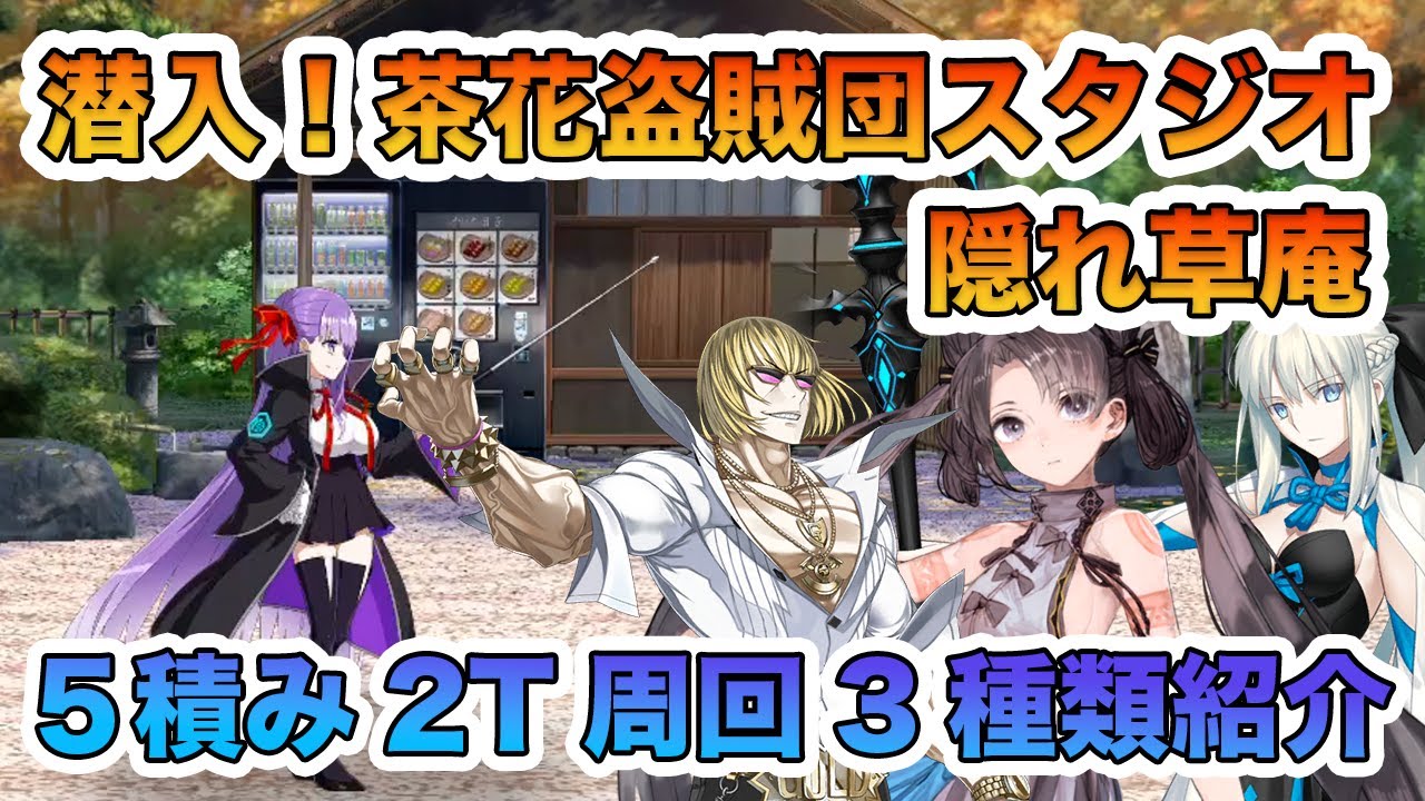 Fgo ぐだぐだ新邪馬台国のおすすめ2ターン周回と3ターン周回まとめ Fgo攻略wiki 神ゲー攻略