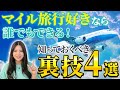 マイル旅のストレスが激減！検索・予約がラクになる裏技4選をマイルのプロが徹底解説！【ビジネスクラス トクたびマイル どこかにマイル ANA JAL 特典航空券】