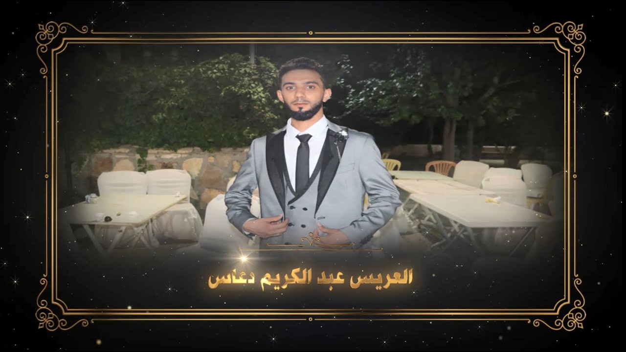 حفل زفاف العريس عبد الكريم دعاس أحيا الحفل المنشد محمد غزال أقيم هذا الحفل بتاريخ 19/8/2022