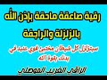 رقية فريدة لكشف وفضح كل شيطان عنيد مختبئ في البدن وزلزلته وتدميره باذن الله الراقي الغريب الموصلي 