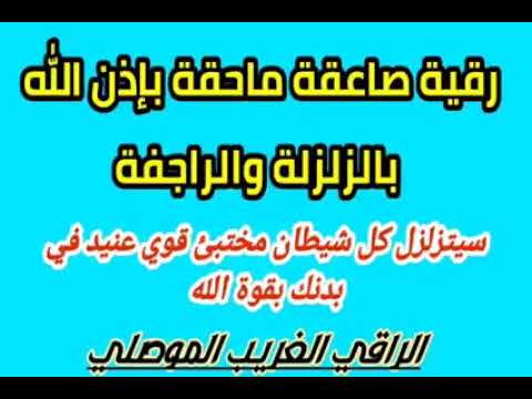 رقية فريدة لكشف وفضح كل شيطان عنيد مختبئ في البدن وزلزلته وتدميره باذن الله الراقي الغريب الموصلي 