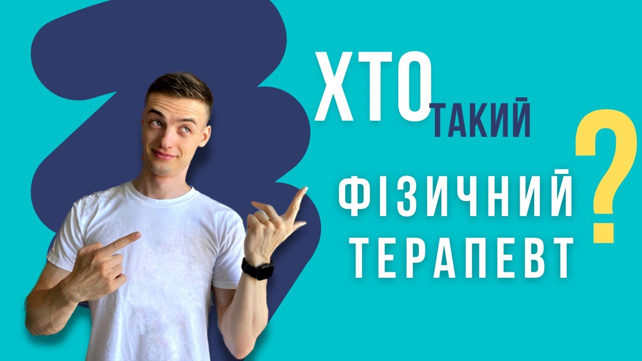 Костоправ, чи масажист? Хто такий ФІЗИЧНИЙ ТЕРАПЕВТ? | ФІЗІОБЛОГ - YouTube