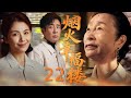 Modern Chinese Drama Happy Family Mansion With Mortal Joys EP22 Yu Hewei Liu Tao Xi Meijuan Modern Chinese Drama Happy Family Mansion With Mortal Joys EP22 Yu Hewei Liu Tao Xi Meijuan
