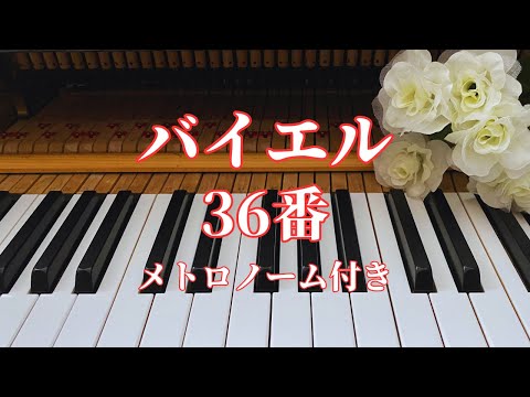 バイエル36番 / メトロノーム付き