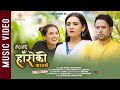 Ruda Rudai Haseko Manchhe - New Nepali Song || Laxmi Bardewa, Jiban Bhattarai || Sagar Sansar Rai