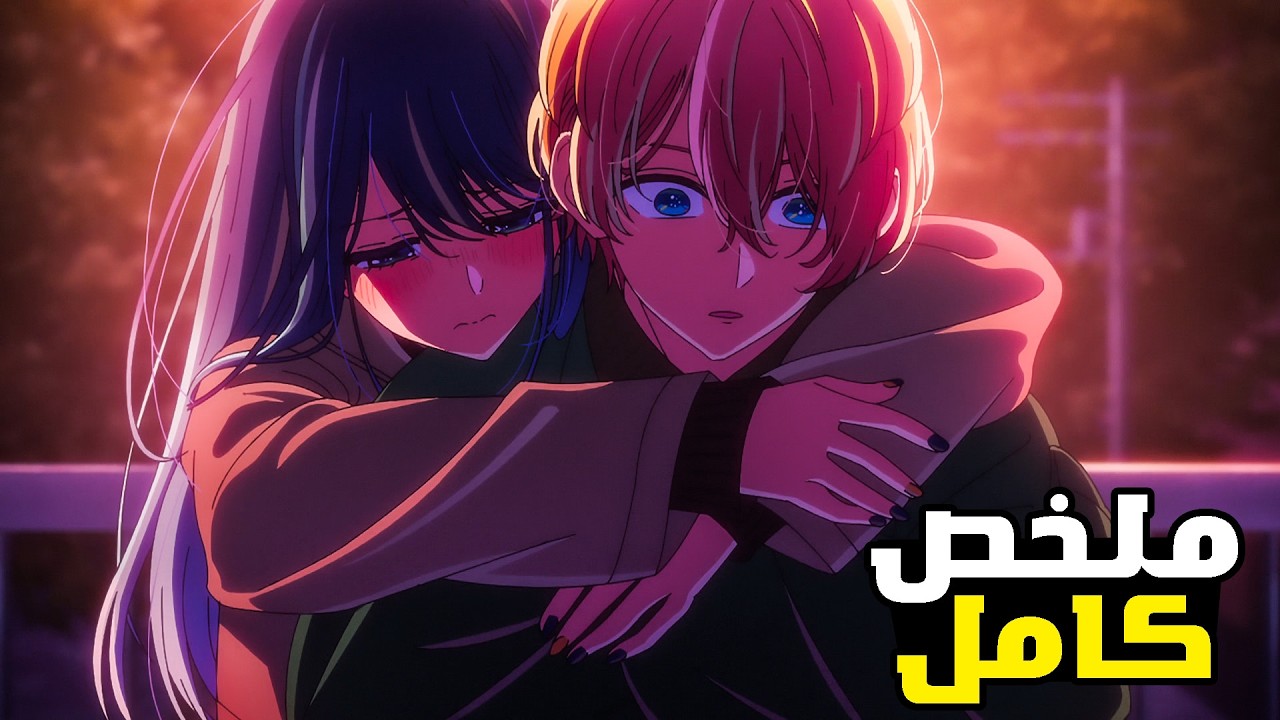 شاب يعود للحياه للانتقام من قاتل امه المشهورة🤯 - حكاية اكوا الموسم الثاني 1️⃣- ملخص انمي كامل