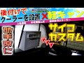 後付けクーラー　軽キャンに無加工で装着するサイコカスタム