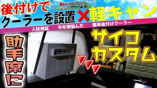後付けクーラー　軽キャンに無加工で装着するサイコカスタム