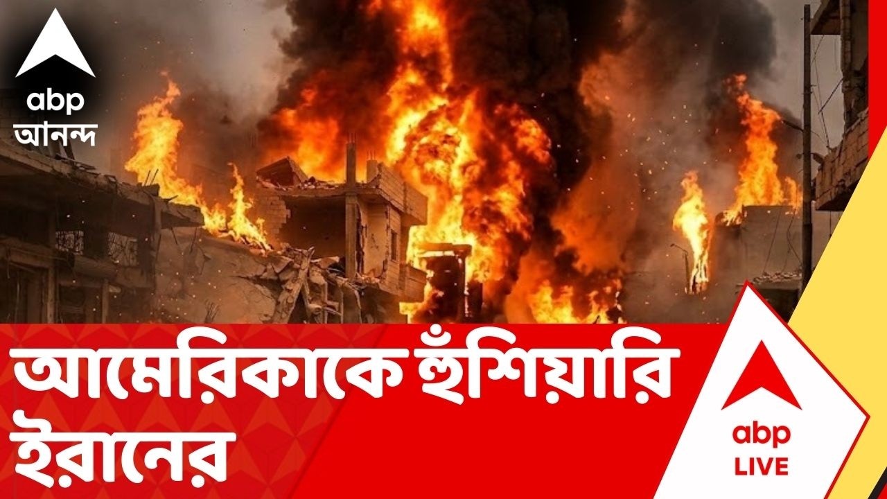 Iran Israel War: আন্তর্জাতিক জলসীমার মধ্যে আগাম সতর্ক না করেই হামলা, আক্রমণ ইরানের