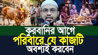 কুরবানির আগে পরিবারের সাথে যে কাজটি অবশ্যিই করবেন। Shaikh Ahmadullah