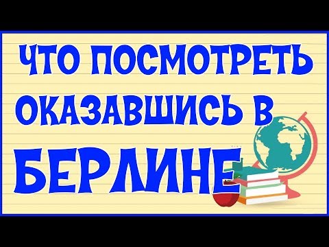 📷  БЕРЛИН. ДОСТОПРИМЕЧАТЕЛЬНОСТИ БЕРЛИНА 🇩🇪